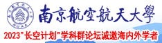 国语高潮操死我南京航空航天大学2023“长空计划”学科群论坛诚邀海内外学者